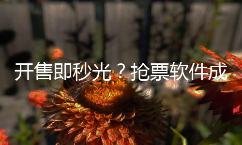一些车次开售即秒光