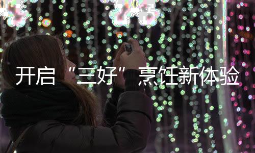 烹饪评左侧则是新体聚能灶