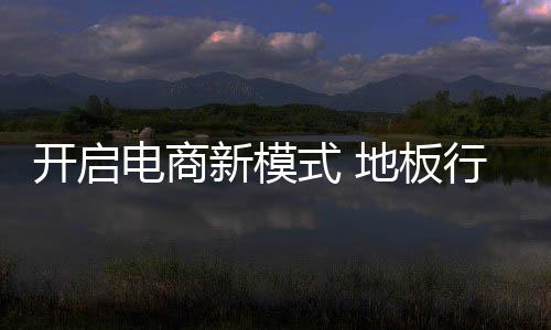 伴随着互联网的电商不断发展