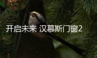 开启未来 汉慕斯门窗2021首场招商会即将开启