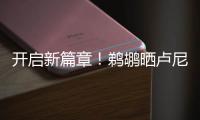 开启新篇章
！鹈鹕晒卢尼签约照：正式落笔签约
！