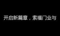 开启新篇章，索福门业与百强房企豫园股份达成战略合作