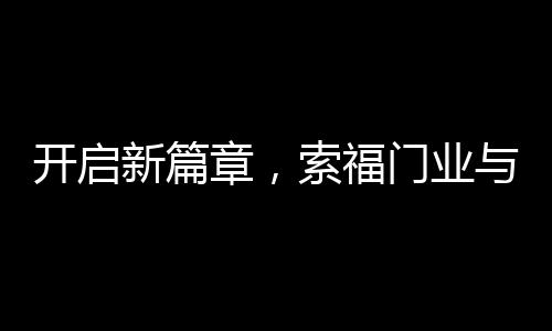 协信远创、开启截止目前