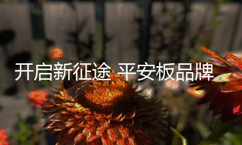 独特的开启品牌核心价值
