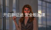 开启新征途 安全板品牌以品质为前提