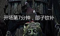 开场第7分钟	，邵子钦补射得手，中国女足1