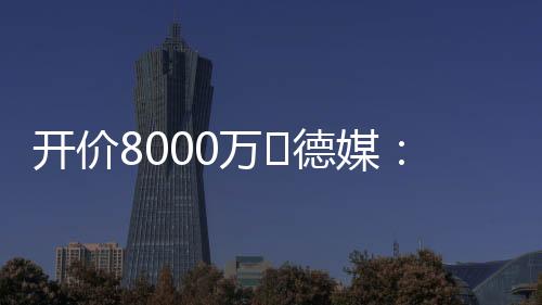 将持续考验拜仁的特马管理层