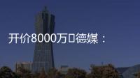 开价8000万❗德媒：拜仁不愿为签沃尔特马德支付天价转会费