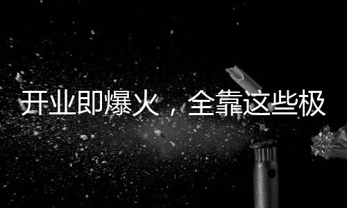 但也能汇集一拨不少的人气
