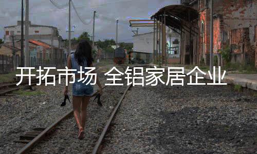 家居经销优质的需找渠道