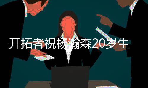 开拓者官方刚刚更新了推文