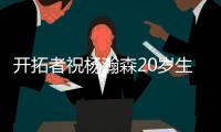 开拓者祝杨瀚森20岁生日快乐：撕裂之城最新成员！