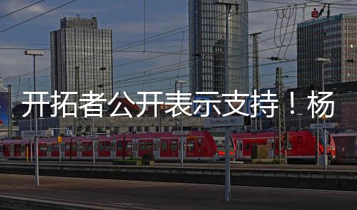 持杨参赛他首发出战
