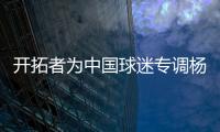 开拓者为中国球迷专调杨瀚森球衣价格，原价250美元调为238美元