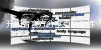 开拓者官方分享夏联训练视频&图片，杨瀚森多次出镜