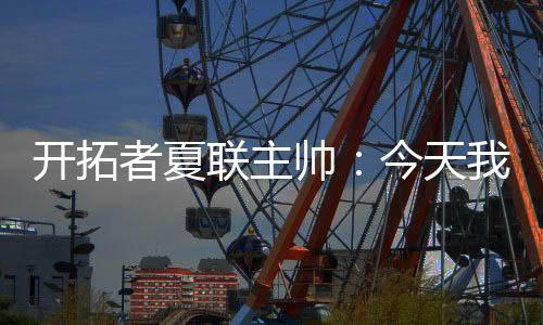 开拓可能等到夏季联赛打完后