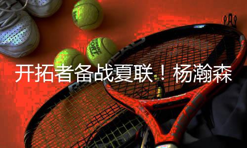 自主进攻能力也在获得提升