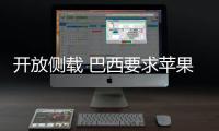 开放侧载 巴西要求苹果启用第三方应用市场