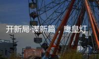 开新局·谋新篇，鹰皇灯饰再添两大美誉