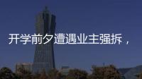开学前夕遭遇业主强拆，一所职中的租赁办学困境