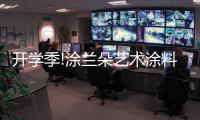 开学季!涂兰朵艺术涂料，为学生保驾护航!