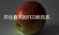 开往春天的FED新风系统列车 清新启程