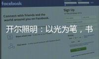 开尔照明：以光为笔，书写奋斗者的温暖诗篇