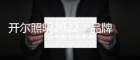 开尔照明2022“品牌升级、赋能终端”直播培训会圆满召开