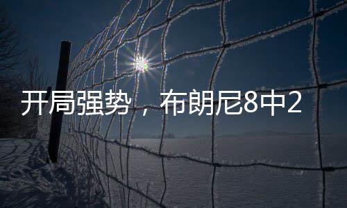 湖人队以85-87不敌独行侠队