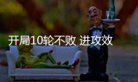 开局10轮不败 进攻效率提升：北京国安争冠打一场进一步