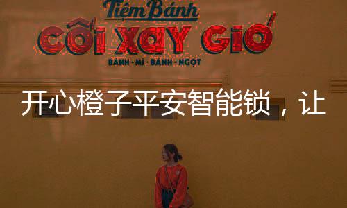 开心有效防止技术与暴力***