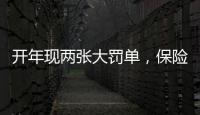 开年现两张大罚单，保险业合规度恶化�？｜金融合规月榜