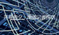 开幕前夕
，南周记者探访亚运主媒体中心，打卡亚运灯光秀