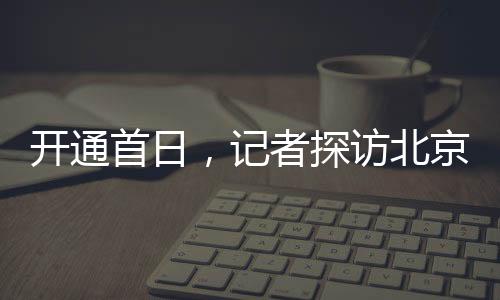 新站能节省十几分钟