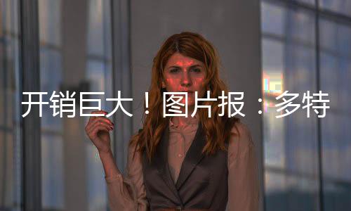 扣除旅行、开销今年夏天