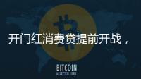 开门红消费贷提前开战，利率卷进“2”字头