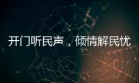 开门听民声	，倾情解民忧！市住房城乡建设局以惠民实事推动学习教育见成效