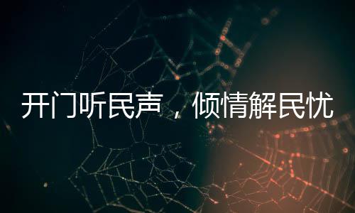 开门“心结”解开了