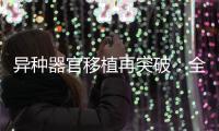 异种器官移植再突破�
：全球第三例基因编辑猪肾移植人体｜周一健