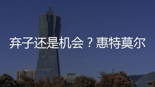 有人称火箭错失未来明星