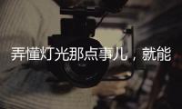 弄懂灯光那点事儿，就能瞬间提升家中氛围感