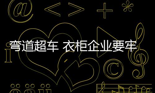 则将引来他们的弯道唏嘘