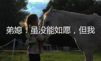 弟媳
：虽没能如愿，但我为弗鲁米嫩塞这次征程感到无比自豪