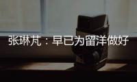 张琳芃：早已为留洋做好准备哪怕做替补