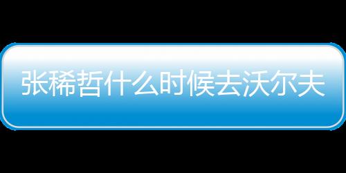张稀哲接受体检后完成签约