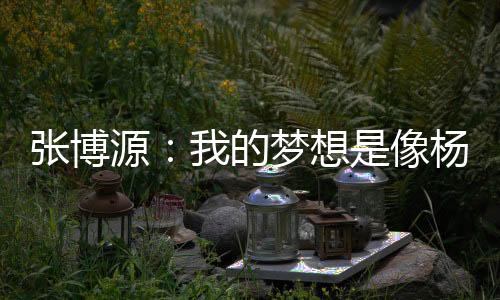 我的源的样去防守不好