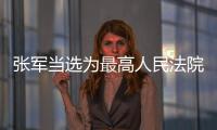 张军当选为最高人民法院院长