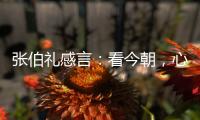 张伯礼感言
：看今朝，心潮比浪高/新华网