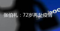 张伯礼：72岁再赴疫情一线