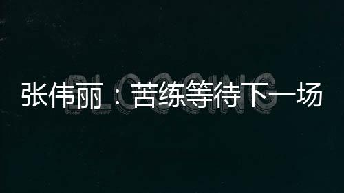 而非仅仅是张伟荣誉的象征